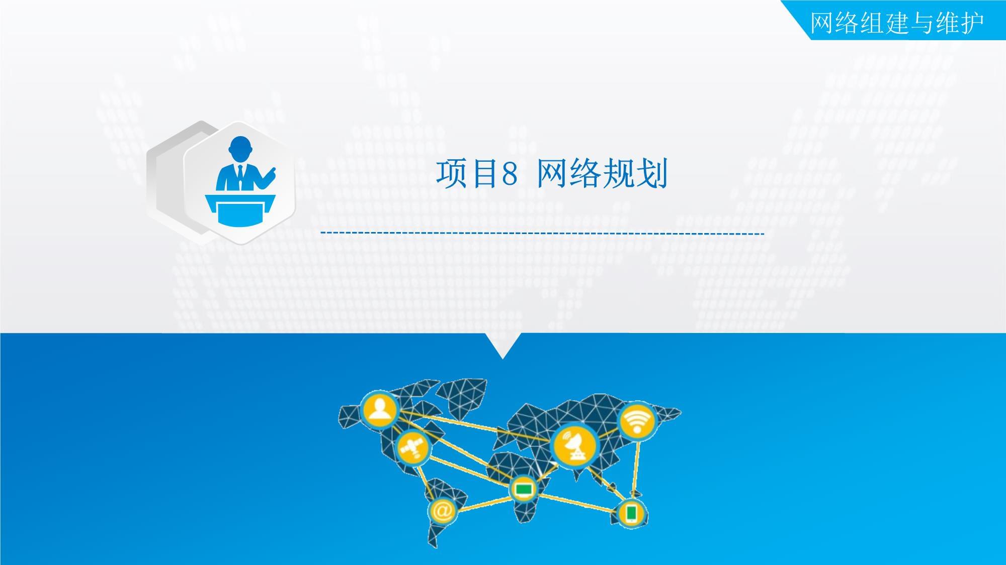 《网络组建与维护（第6版）》课件 - 项目8 网络规划与网络维护精要解析