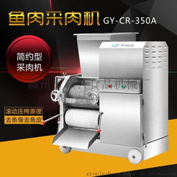 赣云牌350A鱼肉采肉机 高效去刺去鳞，厂家直销保障品质